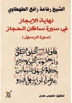 نهاية الإيجاز في سيرة ساكن الح | ISBN 9789777653299 | Kalimat Store