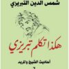 هكذا تكلم تبريزى أحاديث الشيخ | ISBN 9789777653305 | Kalimat Store