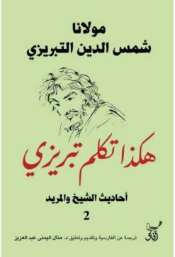 هكذا تكلم تبريزى أحاديث الشيخ | ISBN 9789777653305 | Kalimat Store