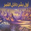 أول بشر داخل القمر | ISBN 9789777653312 | Kalimat Store