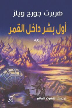 أول بشر داخل القمر | ISBN 9789777653312 | Kalimat Store