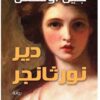 دير نورثانجر | ISBN 9789777653336 | Kalimat Store