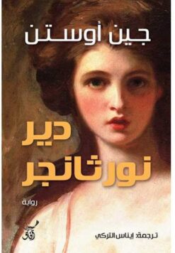 دير نورثانجر | ISBN 9789777653336 | Kalimat Store