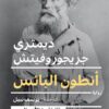 أنطون البائس | ISBN 9789777653343 | Kalimat Store