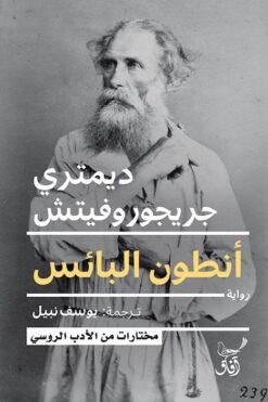 أنطون البائس | ISBN 9789777653343 | Kalimat Store
