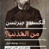 من المذنب؟ | ISBN 9789777653350 | Kalimat Store