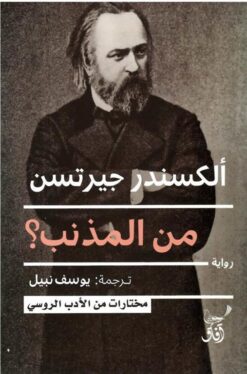 من المذنب؟ | ISBN 9789777653350 | Kalimat Store