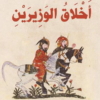 أخلاق الوزيرين | ISBN 9789777653367 | Kalimat Store