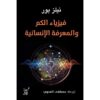 فيزياء الكم والمعرفة الإنسانية | ISBN 9789777653374 | Kalimat Store