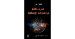 فيزياء الكم والمعرفة الإنسانية | ISBN 9789777653374 | Kalimat Store