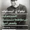 السيدة مكبث من مقاطعة متسينسك وقصص أخرى | ISBN 9789777653398 | Kalimat Store