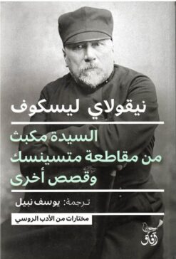 السيدة مكبث من مقاطعة متسينسك وقصص أخرى | ISBN 9789777653398 | Kalimat Store