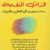 الذات المنقسمة | ISBN 9789777653404 | Kalimat Store