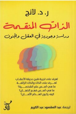 الذات المنقسمة | ISBN 9789777653404 | Kalimat Store