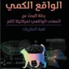 الواقع الكمي | ISBN 9789777653411 | Kalimat Store