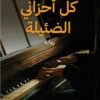 كل أحزاني الضئيلة | ISBN 9789777653428 | Kalimat Store