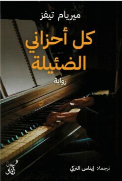 كل أحزاني الضئيلة | ISBN 9789777653428 | Kalimat Store