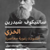 الخزي أنشودة رعوية معاصرة | ISBN 9789777653572 | Kalimat Store