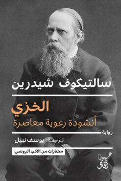 الخزي أنشودة رعوية معاصرة | ISBN 9789777653572 | Kalimat Store