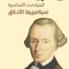 المبادىء الأساسية لميتافيزيقا | ISBN 9789777653589 | Kalimat Store