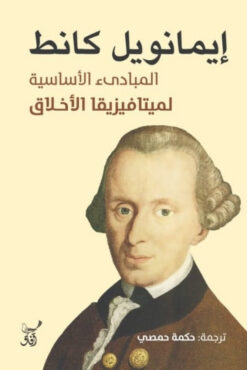 المبادىء الأساسية لميتافيزيقا | ISBN 9789777653589 | Kalimat Store