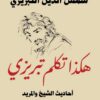 هكذا تكلم تبريزى3 | ISBN 9789777653602 | Kalimat Store