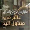 عالم في متناول اليد | ISBN 9789777653619 | Kalimat Store