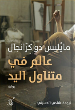 عالم في متناول اليد | ISBN 9789777653619 | Kalimat Store