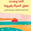كلما وجدت معنى الحياة يغيرون | ISBN 9789777653633 | Kalimat Store