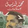 محمد قنديل 3 سلامات | ISBN 9789777653640 | Kalimat Store