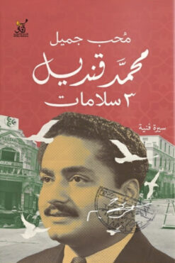 محمد قنديل 3 سلامات | ISBN 9789777653640 | Kalimat Store