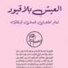 العيش بلا قيود | ISBN 9789777653657 | Kalimat Store