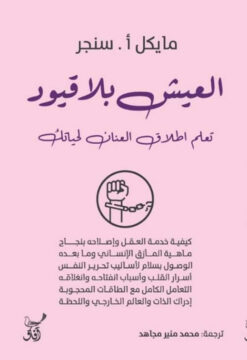 العيش بلا قيود | ISBN 9789777653657 | Kalimat Store