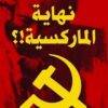 نهاية الماركسية!؟ | ISBN 9789777653664 | Kalimat Store