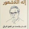 إله اللاشعور | ISBN 9789777653671 | Kalimat Store