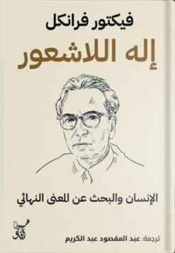 إله اللاشعور | ISBN 9789777653671 | Kalimat Store