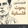 بحوث فلسفية | ISBN 9789777653688 | Kalimat Store