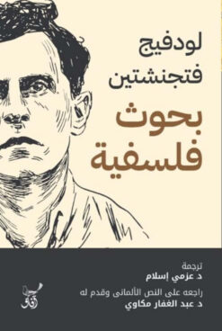 بحوث فلسفية | ISBN 9789777653688 | Kalimat Store