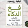 فخ الذكاء | ISBN 9789777653695 | Kalimat Store