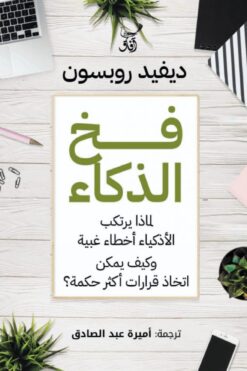 فخ الذكاء | ISBN 9789777653695 | Kalimat Store