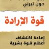 قوة الإرادة | ISBN 9789777653701 | Kalimat Store