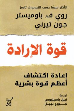 قوة الإرادة | ISBN 9789777653701 | Kalimat Store