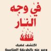 في وجه النار | ISBN 9789777653725 | Kalimat Store