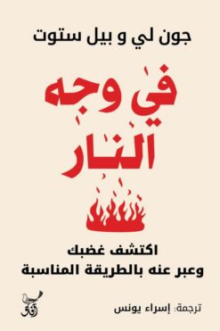 في وجه النار | ISBN 9789777653725 | Kalimat Store
