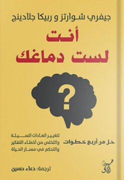 أنت لست دماغك: حل من أربع خطوات لتغيير العادات السيئة والتخل | ISBN 9789777653770 | Kalimat Store