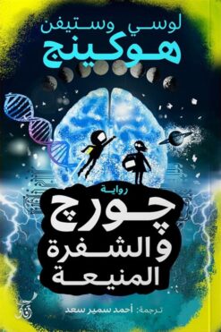 جورج والشفرة المنيعة | ISBN 9789777653817 | Kalimat Store