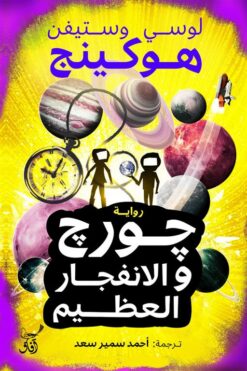 جورج والانفجار العظيم | ISBN 9789777653824 | Kalimat Store