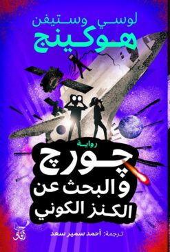 جورج والبحث عن الكنز الكوني | ISBN 9789777653831 | Kalimat Store