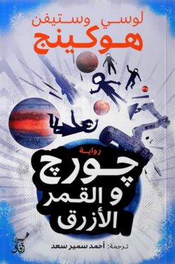 جورج والقمر الازرق | ISBN 9789777653848 | Kalimat Store