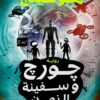 جورج وسفينة الزمن | ISBN 9789777653855 | Kalimat Store